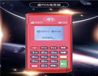 2020電簽版pos機品牌有哪些？有什么優缺點？怎么選擇？