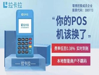 拉卡拉pos機