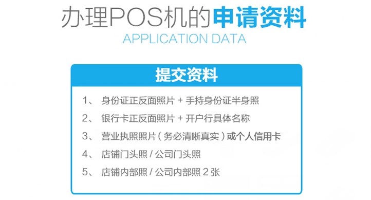 企業辦理POS機需要什么手續？