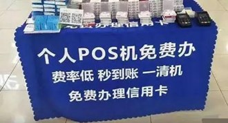 擺地攤送pos機犯法嗎？