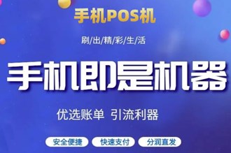 如何獲得手機pos機？