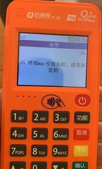Pos機突然更新mac錯誤
