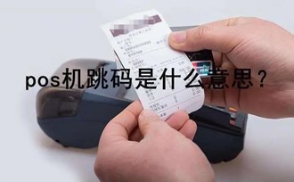 Pos機跳碼解釋
